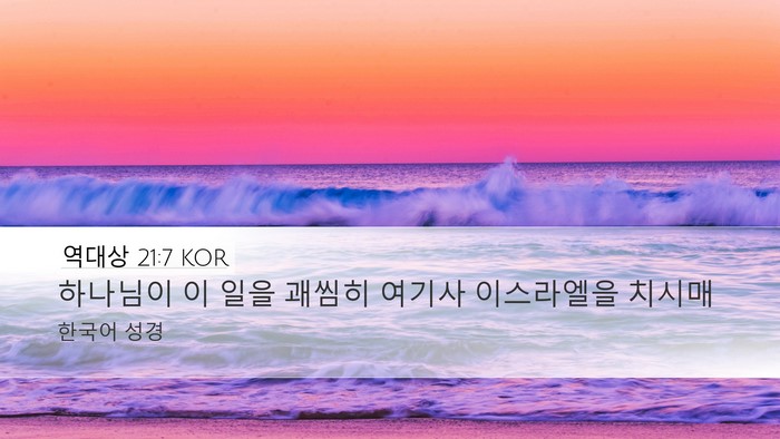 역대상 21:7 KOR Bible Verse Image