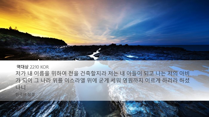 역대상 22:10 KOR Bible Verse Image