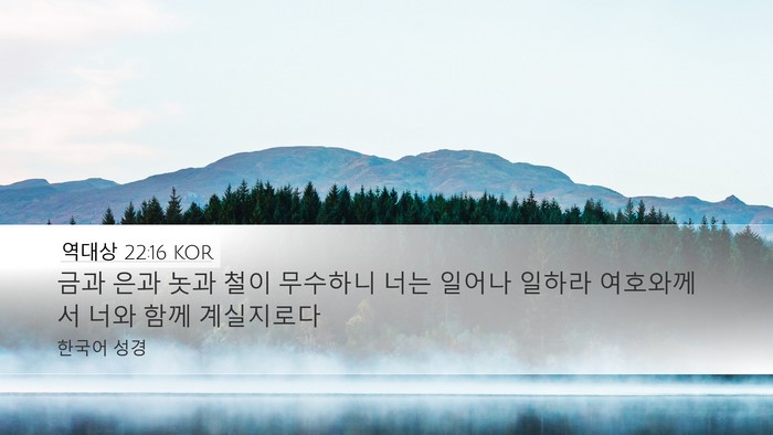 역대상 22:16 KOR Bible Verse Image