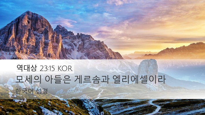 역대상 23:15 KOR Desktop Wallpaper - 모세의 아들은 게르솜과 - Desktop Bible Verse Wallpaper
