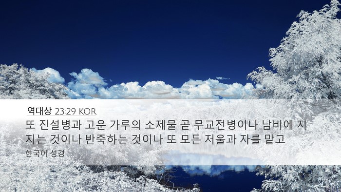역대상 23:29 KOR Desktop Wallpaper - 또 진설병과 고운 가루의 소제물 곧 - Desktop Bible Verse Wallpaper
