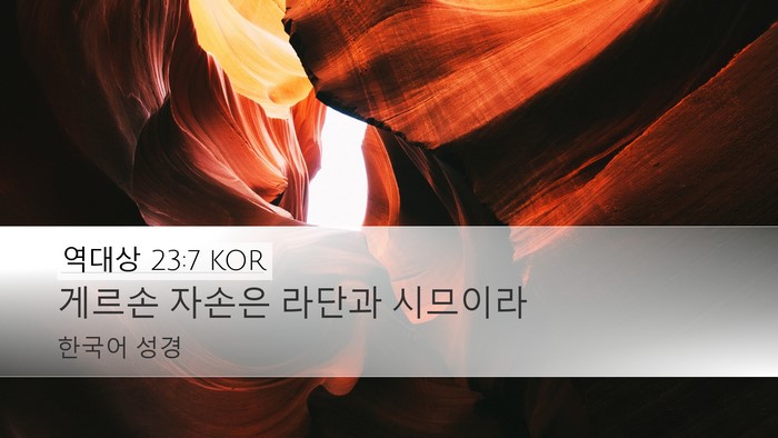 역대상 23:7 KOR Bible Verse Image