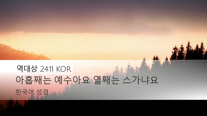 역대상 24:11 KOR Desktop Wallpaper - 아홉째는 예수아요 열째는 - Desktop Bible Verse Wallpaper