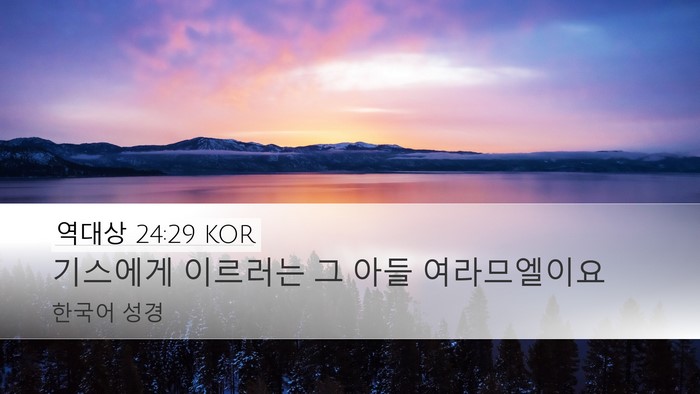 역대상 24:29 KOR Desktop Wallpaper - 기스에게 이르러는 그 아들 - Desktop Bible Verse Wallpaper