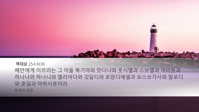 역대상 25:4 KOR Bible Verse Image