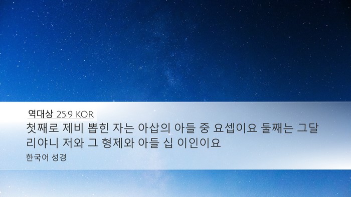 역대상 25:9 KOR Bible Verse Image