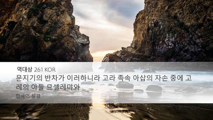 역대상 26:1 KOR Bible Verse Image