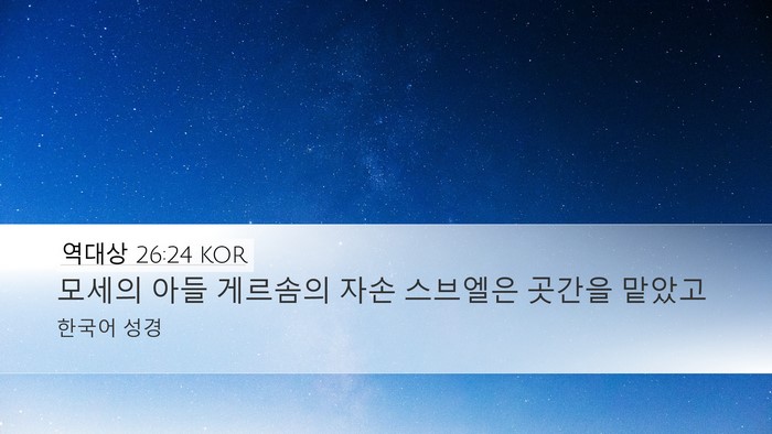 역대상 26:24 KOR Bible Verse Image