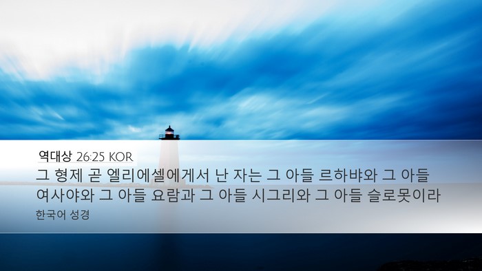 역대상 26:25 KOR Bible Verse Image