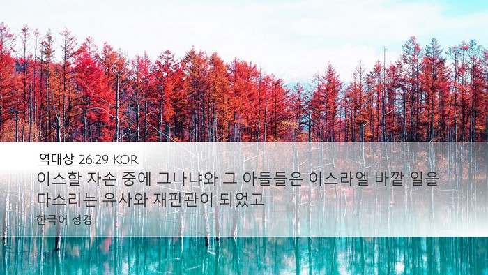 역대상 26:29 KOR Bible Verse Image