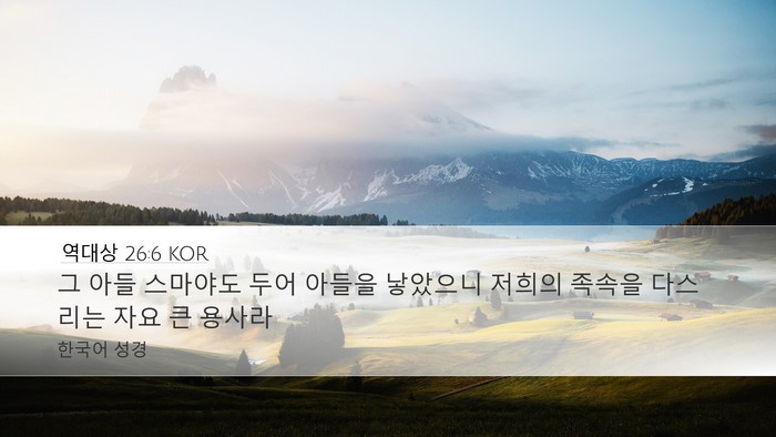 역대상 26:6 KOR Bible Verse Image