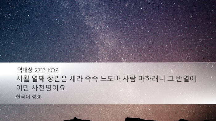 역대상 27:13 KOR Bible Verse Image