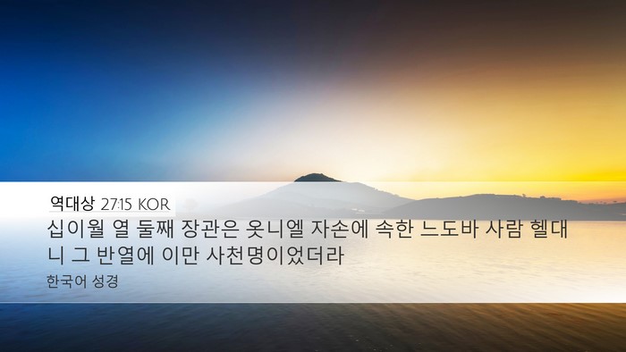 역대상 27:15 KOR Bible Verse Image