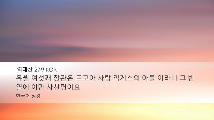 역대상 27:9 KOR Desktop Wallpaper - 유월 여섯째 장관은 드고아 사람 - Desktop Bible Verse Wallpaper