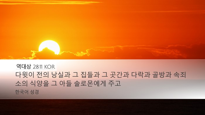 역대상 28:11 KOR Bible Verse Image