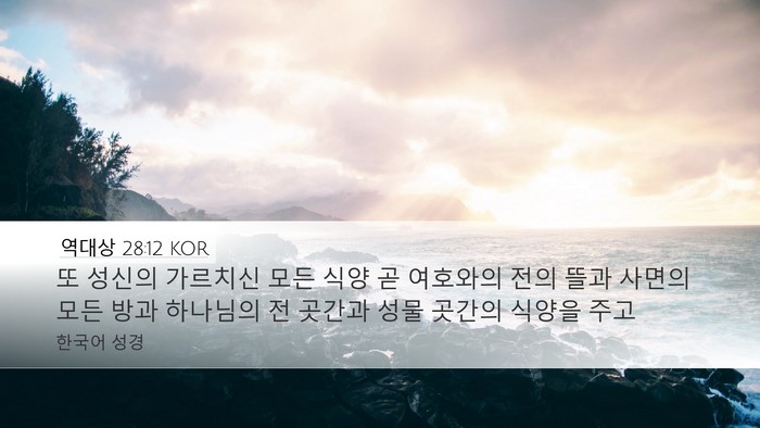 역대상 28:12 KOR Bible Verse Image