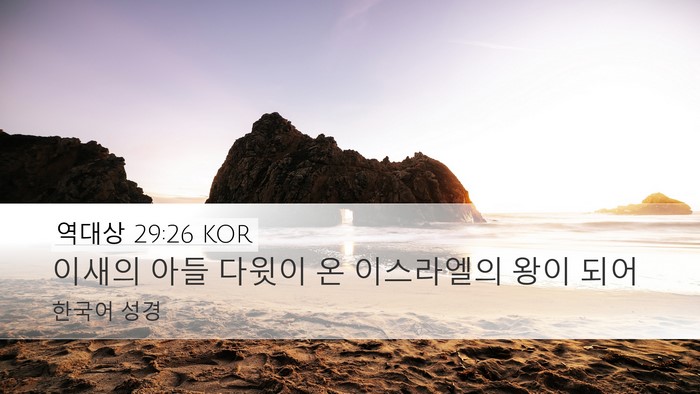 역대상 29:26 KOR Bible Verse Image