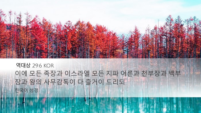 역대상 29:6 KOR Bible Verse Image