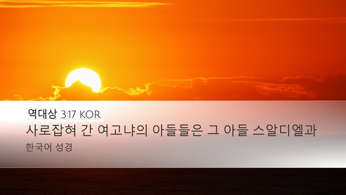 역대상 3:17 KOR Bible Verse Image