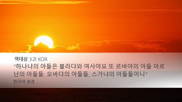 역대상 3:21 KOR Desktop Wallpaper - 