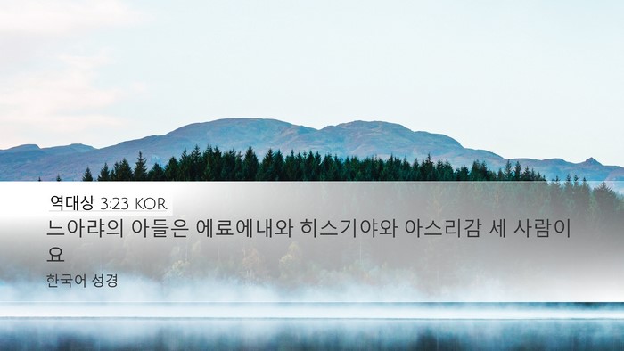 역대상 3:23 KOR Desktop Wallpaper - 느아랴의 아들은 에료에내와 - Desktop Bible Verse Wallpaper