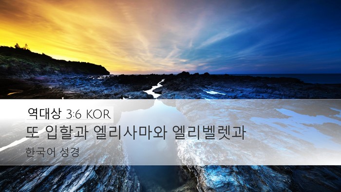 역대상 3:6 KOR Bible Verse Image