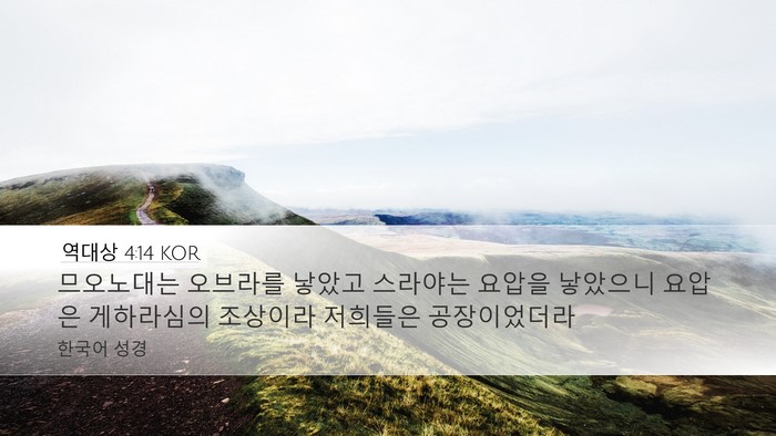 역대상 4:14 KOR Bible Verse Image