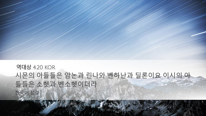 역대상 4:20 KOR Desktop Wallpaper - 시몬의 아들들은 암논과 린나와 - Desktop Bible Verse Wallpaper