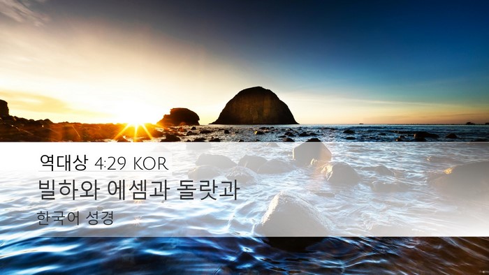 역대상 4:29 KOR Bible Verse Image