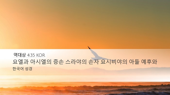 역대상 4:35 KOR Desktop Wallpaper - 요엘과 아시엘의 증손 스라야의 손자 - Desktop Bible Verse Wallpaper