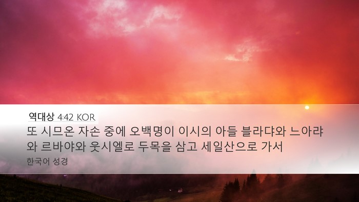 역대상 4:42 KOR Desktop Wallpaper - 또 시므온 자손 중에 오백명이 - Desktop Bible Verse Wallpaper