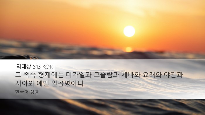 역대상 5:13 KOR Desktop Wallpaper - 그 족속 형제에는 미가엘과 므술람과 - Desktop Bible Verse Wallpaper