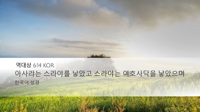 역대상 6:14 KOR Bible Verse Image