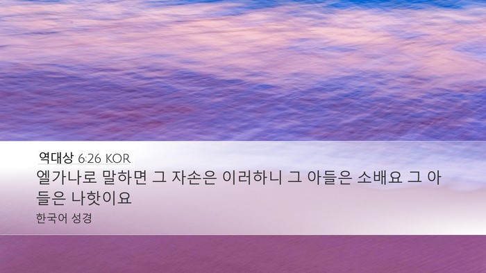역대상 6:26 KOR Desktop Wallpaper - 엘가나로 말하면 그 자손은 이러하니 - Desktop Bible Verse Wallpaper
