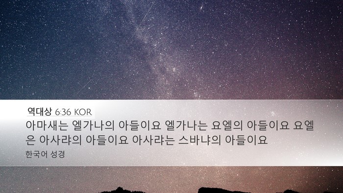 역대상 6:36 KOR Desktop Wallpaper - 아마새는 엘가나의 아들이요 - Desktop Bible Verse Wallpaper