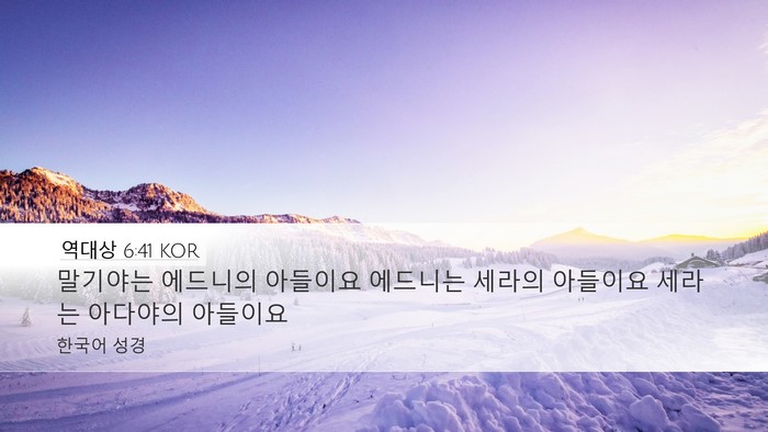 역대상 6:41 KOR Desktop Wallpaper - 말기야는 에드니의 아들이요 - Desktop Bible Verse Wallpaper