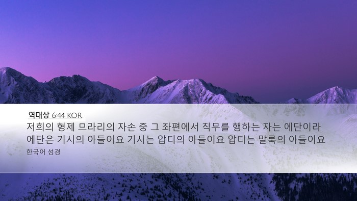 역대상 6:44 KOR Bible Verse Image