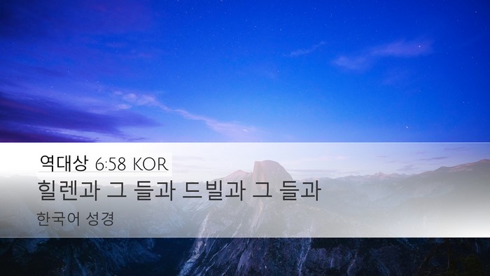 역대상 6:58 KOR Bible Verse Image