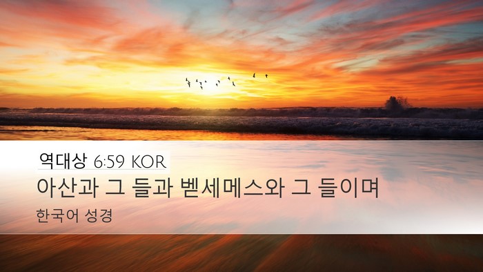 역대상 6:59 KOR Bible Verse Image