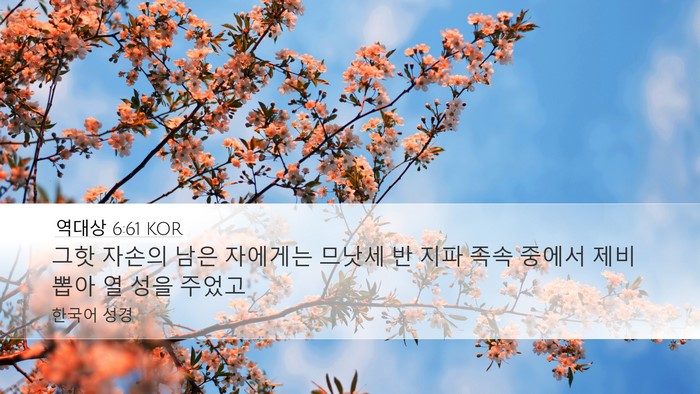 역대상 6:61 KOR Bible Verse Image