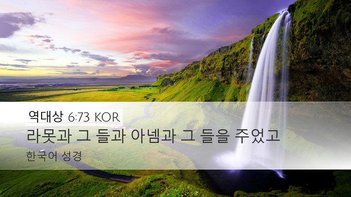 역대상 6:73 KOR Desktop Wallpaper - 라못과 그 들과 아넴과 그 들을 - Desktop Bible Verse Wallpaper