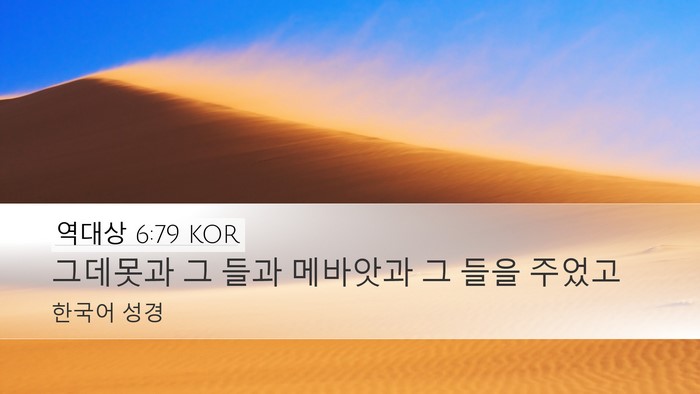 역대상 6:79 KOR Desktop Wallpaper - 그데못과 그 들과 메바앗과 그 들을 - Desktop Bible Verse Wallpaper