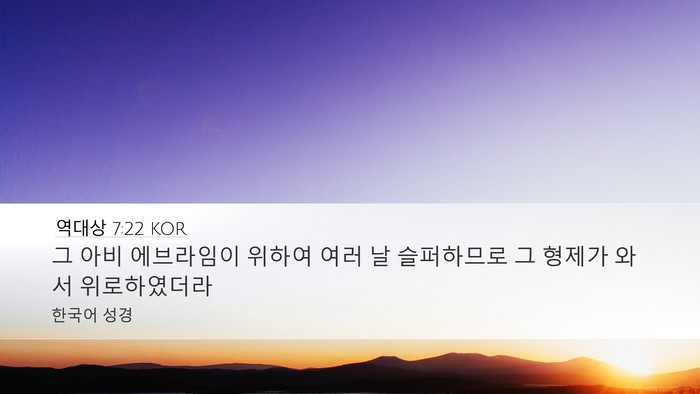 역대상 7:22 KOR Desktop Wallpaper - 그 아비 에브라임이 위하여 여러 날 - Desktop Bible Verse Wallpaper