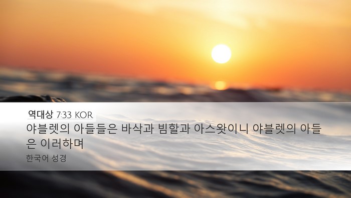 역대상 7:33 KOR Desktop Wallpaper - 야블렛의 아들들은 바삭과 빔할과 - Desktop Bible Verse Wallpaper