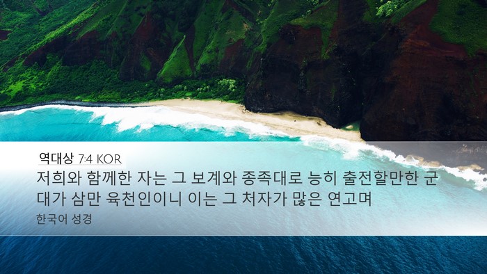 역대상 7:4 KOR Desktop Wallpaper - 저희와 함께한 자는 그 보계와 - Desktop Bible Verse Wallpaper