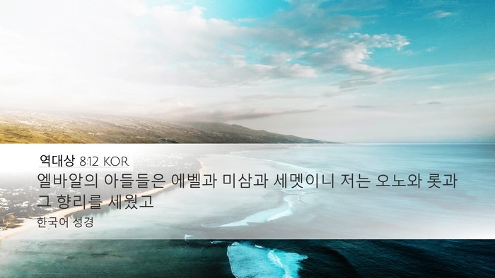 역대상 8:12 KOR Bible Verse Image