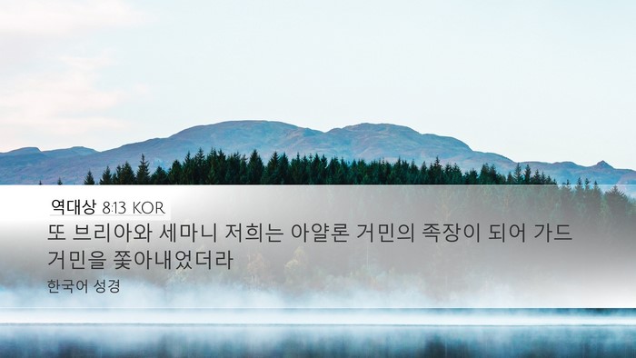 역대상 8:13 KOR Bible Verse Image