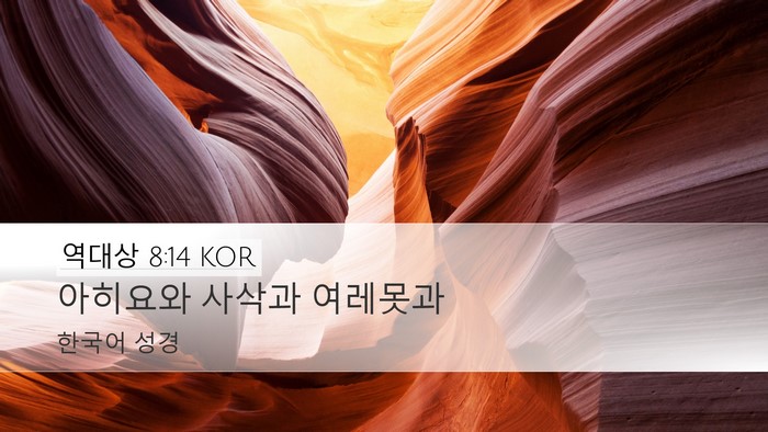 역대상 8:14 KOR Desktop Wallpaper - 아히요와 사삭과 - Desktop Bible Verse Wallpaper