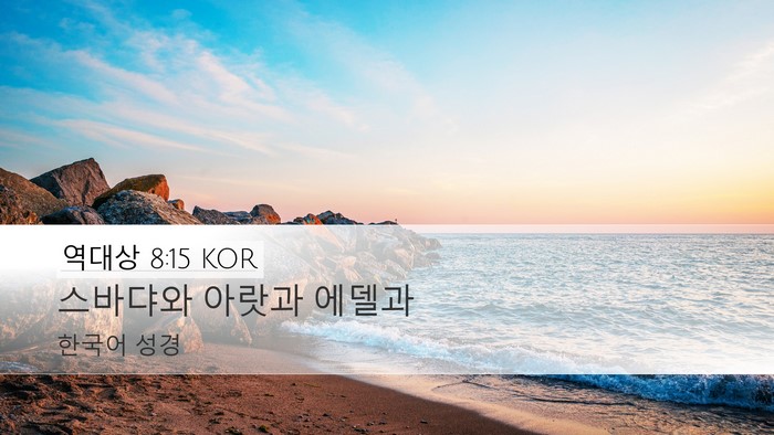 역대상 8:15 KOR Desktop Wallpaper - 스바댜와 아랏과 - Desktop Bible Verse Wallpaper