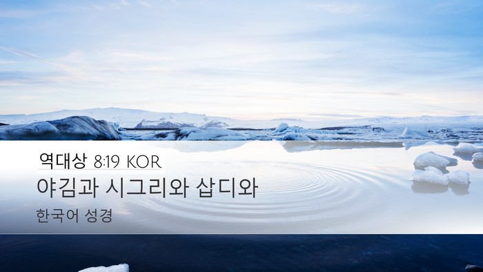 역대상 8:19 KOR Desktop Wallpaper - 야김과 시그리와 - Desktop Bible Verse Wallpaper